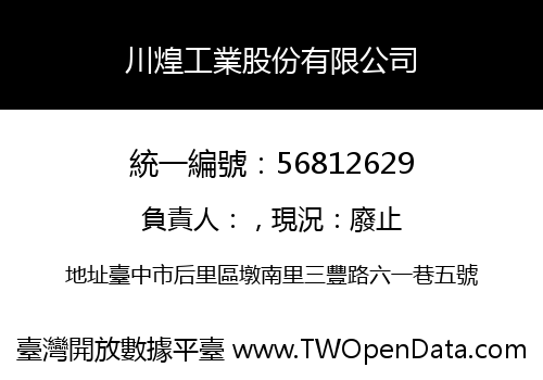 川煌工業股份有限公司