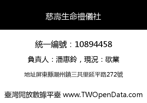 慈壽生命禮儀社