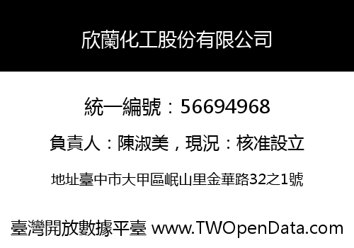 欣蘭化工股份有限公司