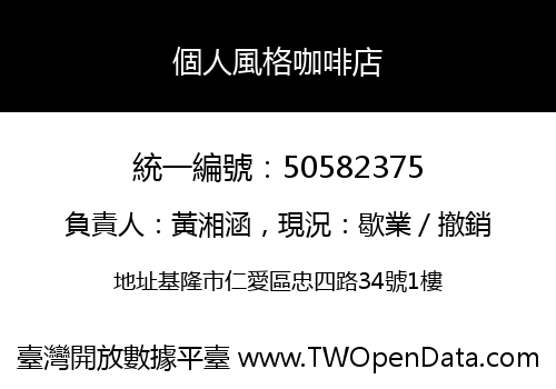 個人風格咖啡店