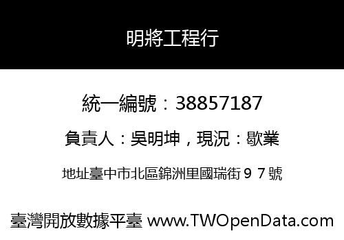 明將工程行