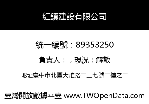 紅鎮建設有限公司