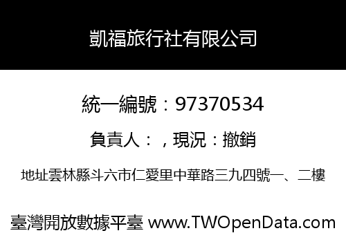 凱福旅行社有限公司