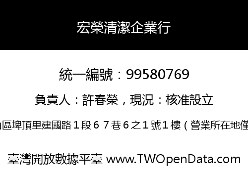 宏榮清潔企業行