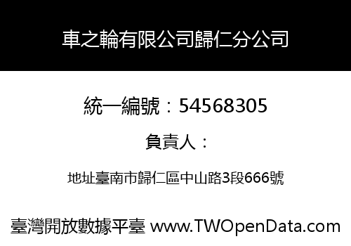 車之輪有限公司歸仁分公司