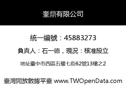 奎鼎有限公司