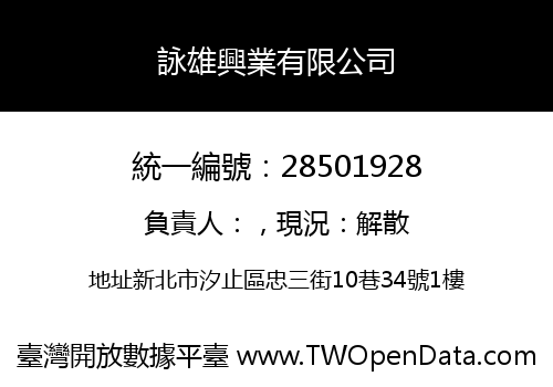 詠雄興業有限公司