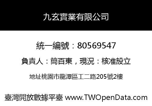 九玄實業有限公司