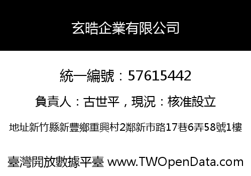 玄晧企業有限公司