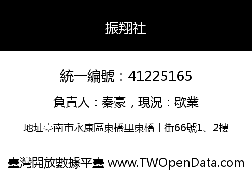 振翔社
