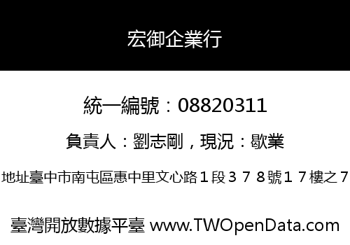宏御企業行