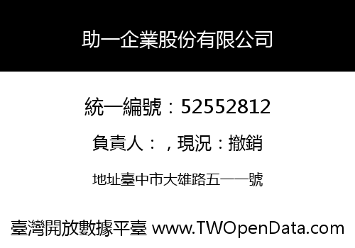 助一企業股份有限公司
