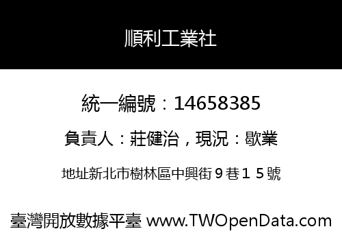 順利工業社
