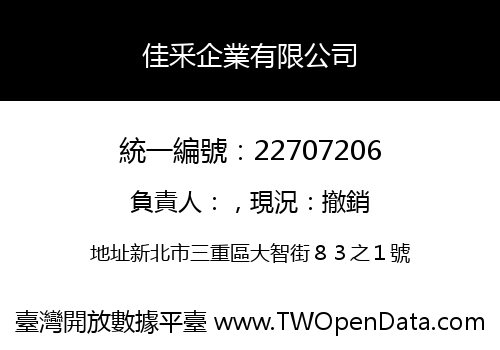 佳釆企業有限公司