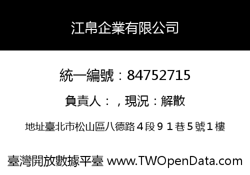 江帛企業有限公司