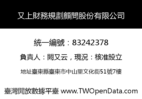 又上財務規劃顧問股份有限公司