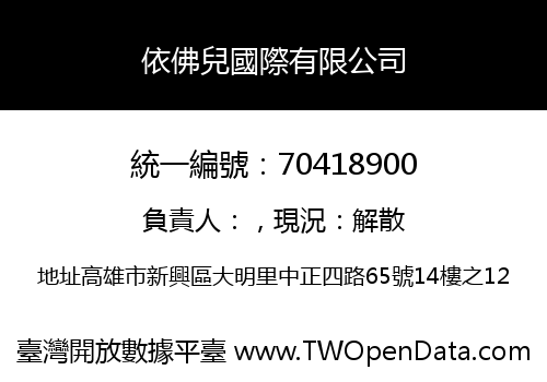 依佛兒國際有限公司