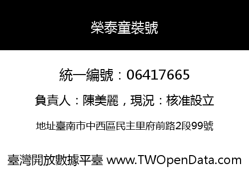 榮泰童裝號