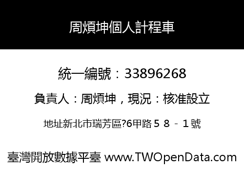 周煩坤個人計程車