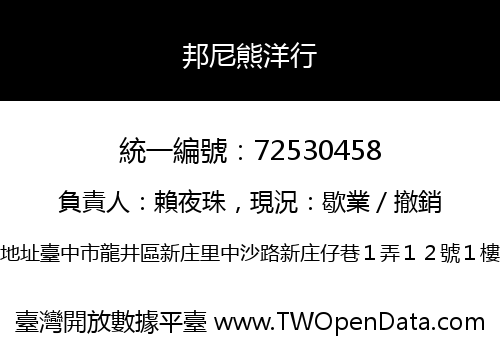 邦尼熊洋行