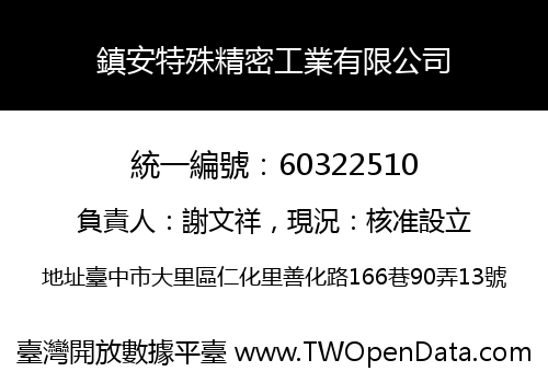 鎮安特殊精密工業有限公司