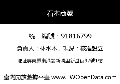 石木商號