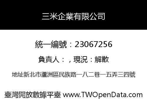 三米企業有限公司