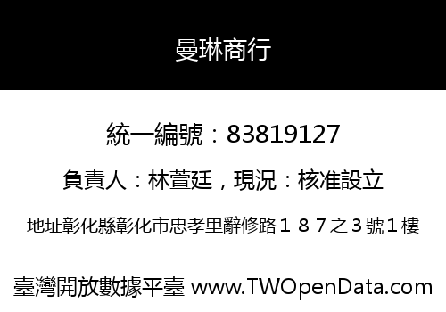 曼琳商行