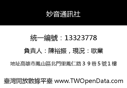 妙音通訊社