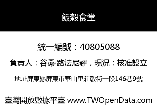 飯榖食堂