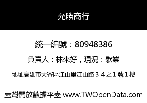允勝商行