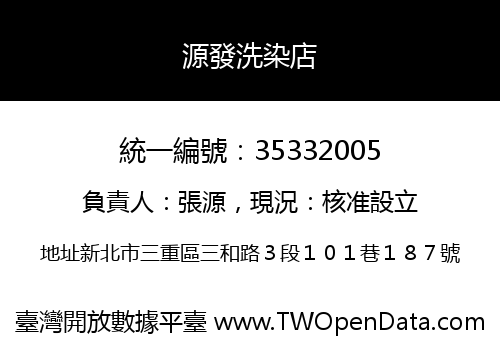源發洗染店