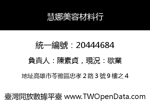 慧娜美容材料行