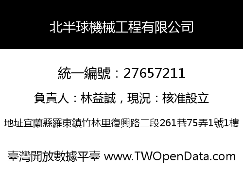 北半球機械工程有限公司