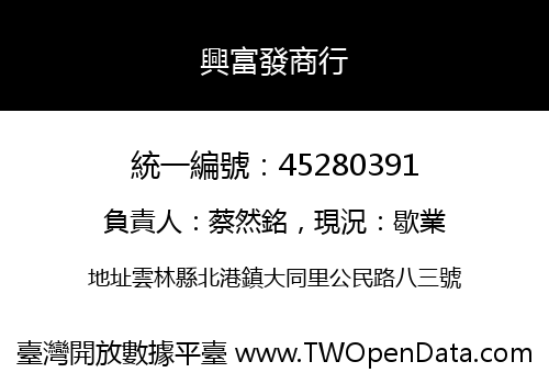 興富發商行