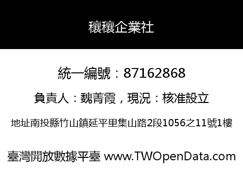 穰穰企業社