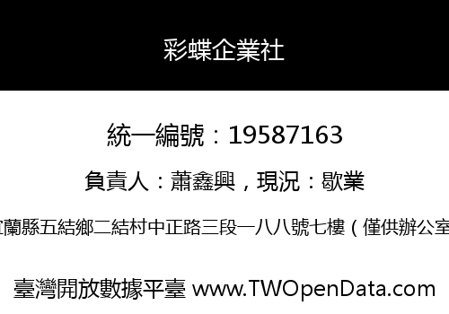 彩蝶企業社