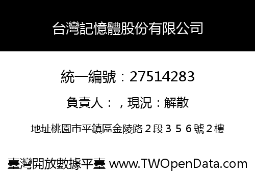 台灣記憶體股份有限公司