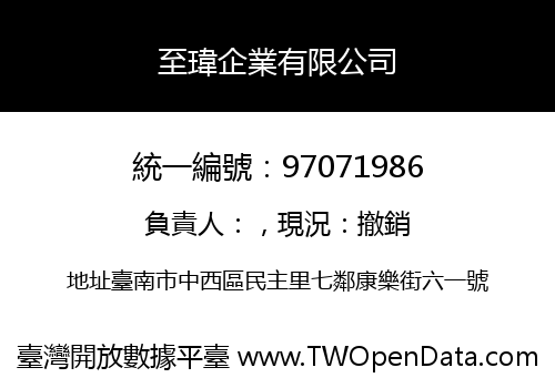 至瑋企業有限公司