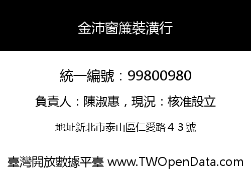 金沛窗簾裝潢行