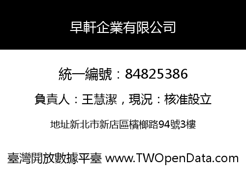 早軒企業有限公司