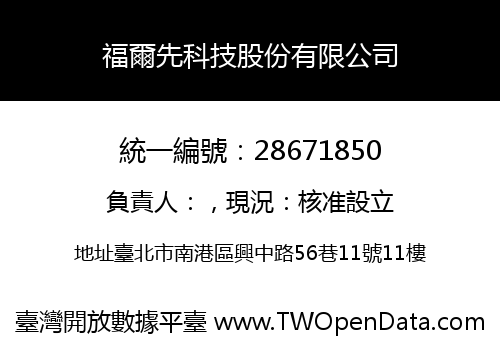 福爾先科技股份有限公司