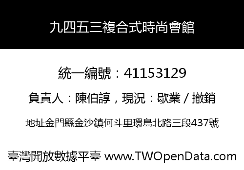九四五三複合式時尚會館