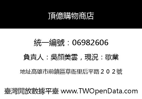 頂億購物商店