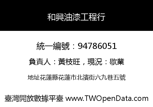 和興油漆工程行