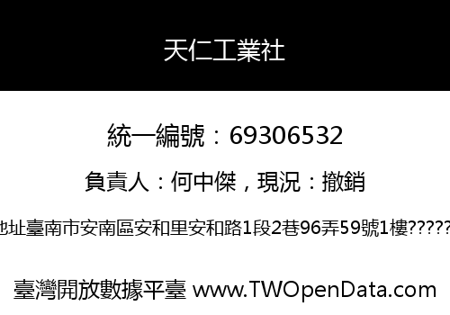 天仁工業社