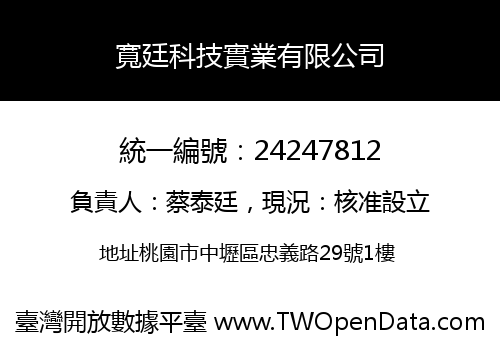 寬廷科技實業有限公司