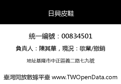 日興皮鞋