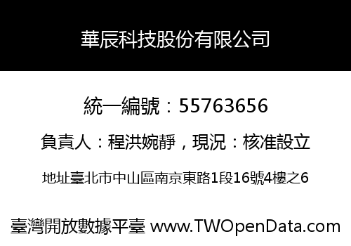 華辰科技股份有限公司