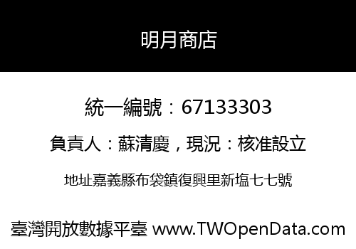 明月商店